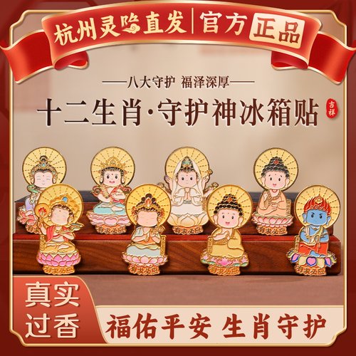 【杭州灵隐官方】八大佛冰箱贴