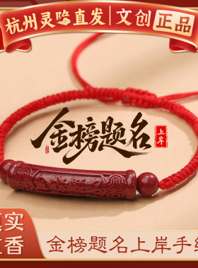 【杭州灵隐官方】金榜题名手链