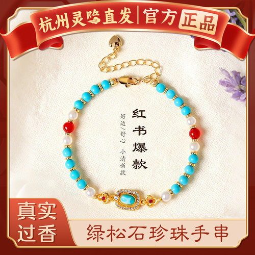 【杭州灵隐官方】绿松石珍珠手链