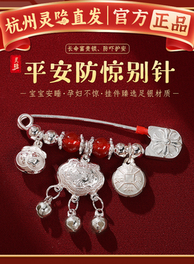 【杭州灵隐】S925纯银孕妇宝宝婴儿平安锁压惊护身符平安别针胸针