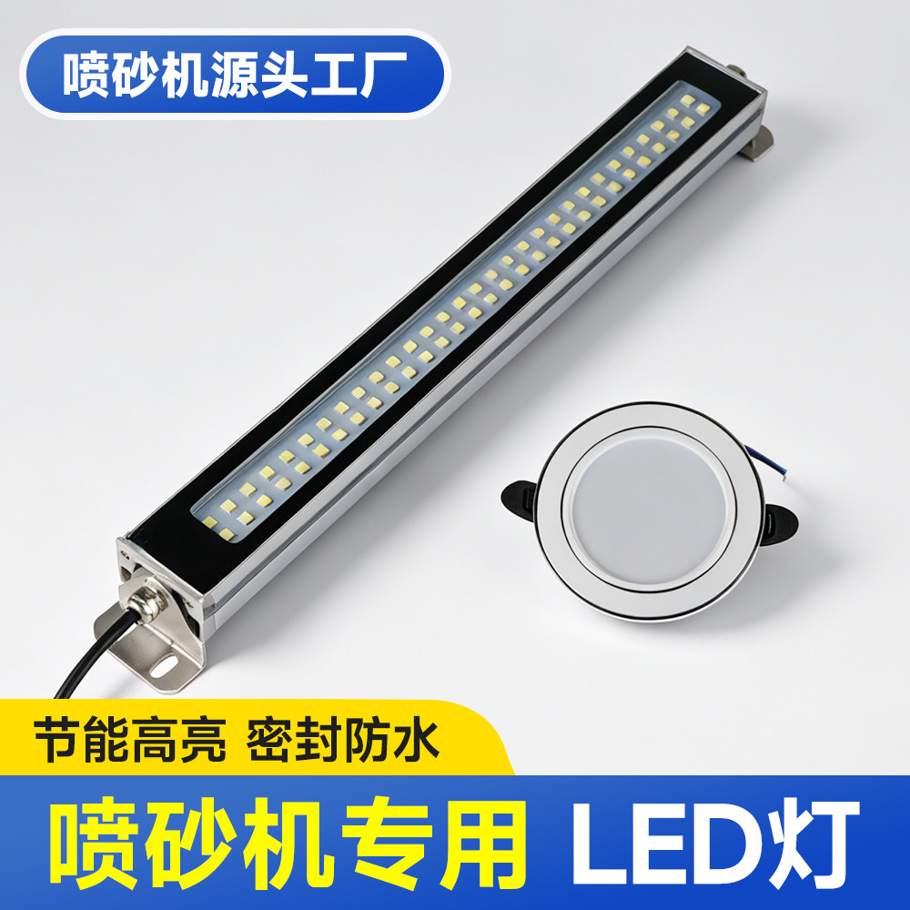 喷砂机配件LED节能照明灯