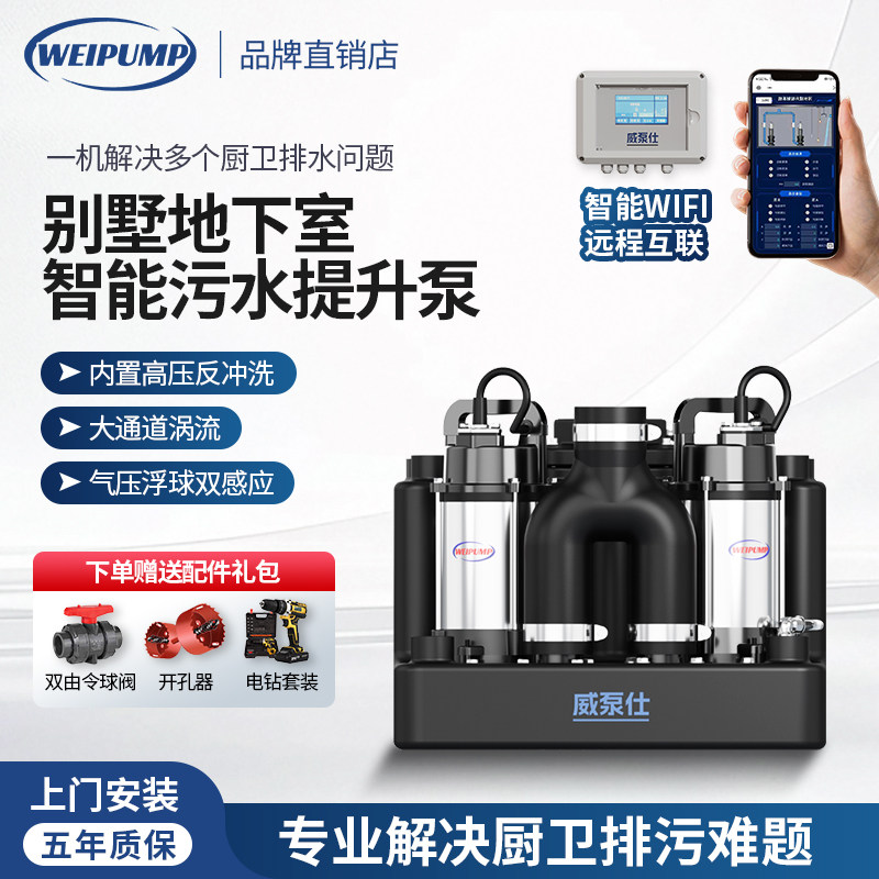 威泵仕地下室污水提升泵全自动智能家用别墅商业用污水提升器