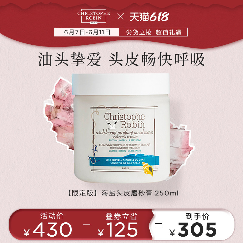 【限定老款】ChristopheRobin海盐头皮磨砂膏洗发膏控油止痒去屑