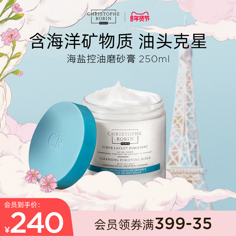 【推荐】ChristopheRobin海盐头皮磨砂膏洗发水【部分临期】