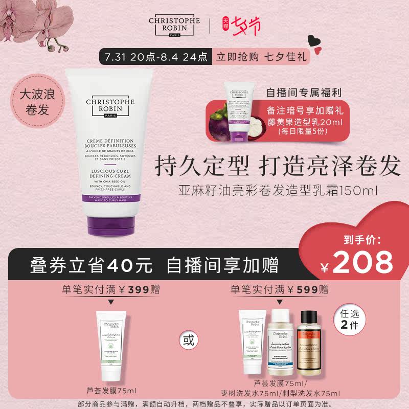 [shop live broadcast  Christophe Robin Flaxseed Brightening Curls modelling Creamin the Hair Care/Wig , Hair Styling  category - from Buy2taobao.com to provide professional Taobao agent buy service