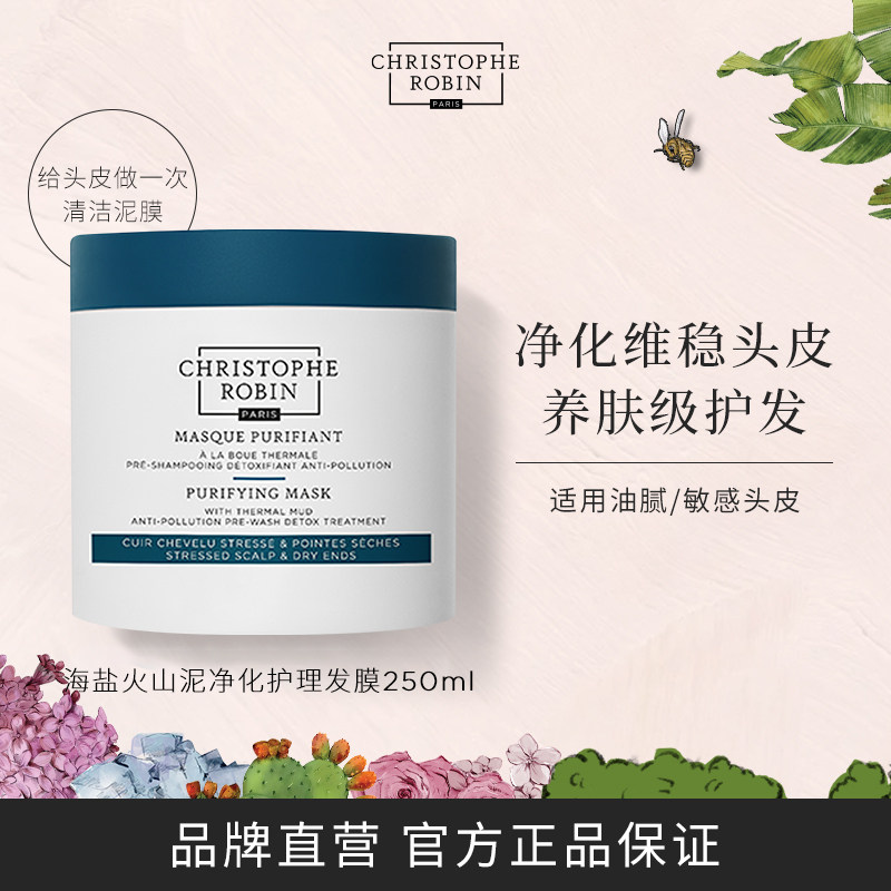 【百亿补贴】ChristopheRobin海盐火山泥净化护理发膜维稳发根