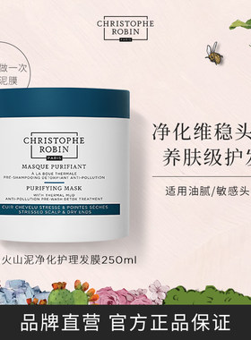 【百亿补贴】ChristopheRobin海盐火山泥净化护理发膜维稳发根