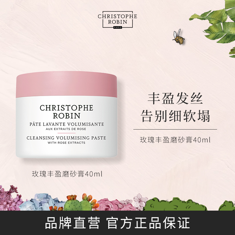 【临期特卖】ChristopheRobin海盐玫瑰磨砂膏控油蓬松洗发水便携