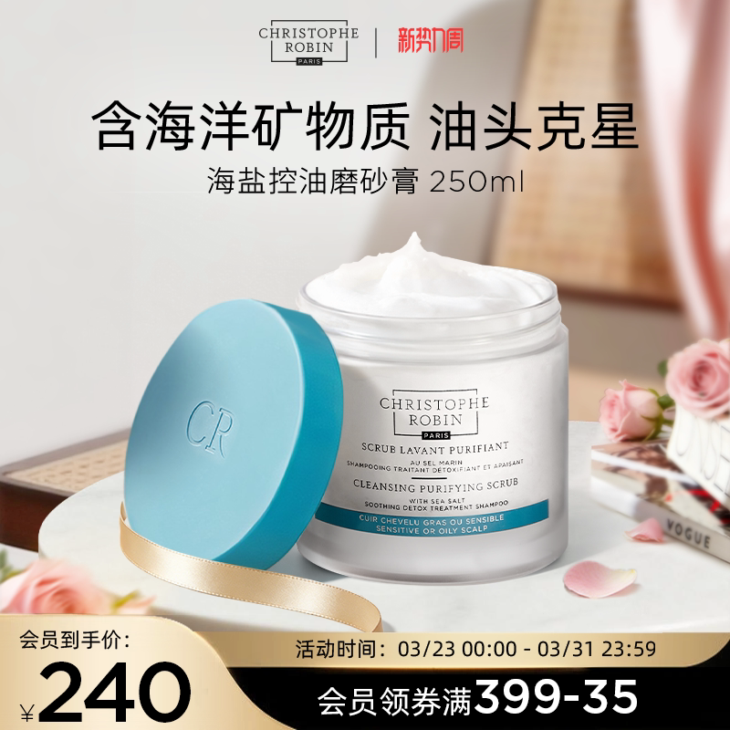 【推荐】ChristopheRobin海盐头皮磨砂膏洗发水【部分临期】