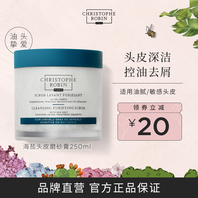 Christophe Robin海盐头皮磨砂膏头皮护理深层清洁膏控油洗头膏