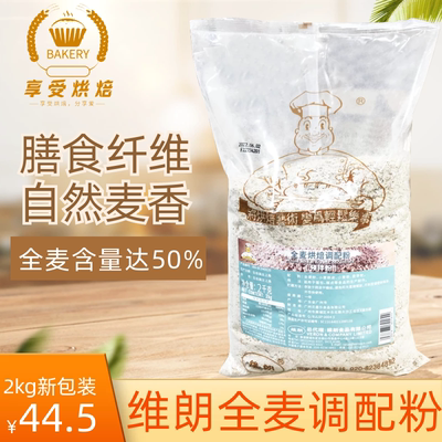 维朗全麦烘焙调配粉低脂饱腹2kg