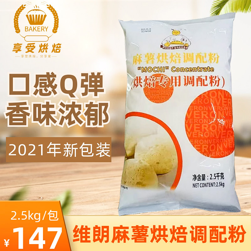 维朗麻薯烘焙调配粉2.5kg麻糬球面包蛋糕雪媚娘食品烘焙原料商用
