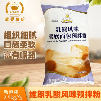 维朗乳酸风味柔软面包预拌粉