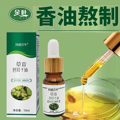 苍耳油鼻炎特效专用鼻子塞痒流鼻涕打喷嚏苍耳子鼻滴油两瓶装