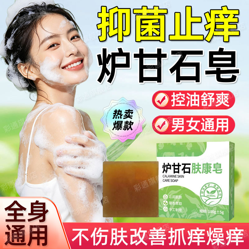 【舒痒润肤】炉甘石香皂止痒抑菌