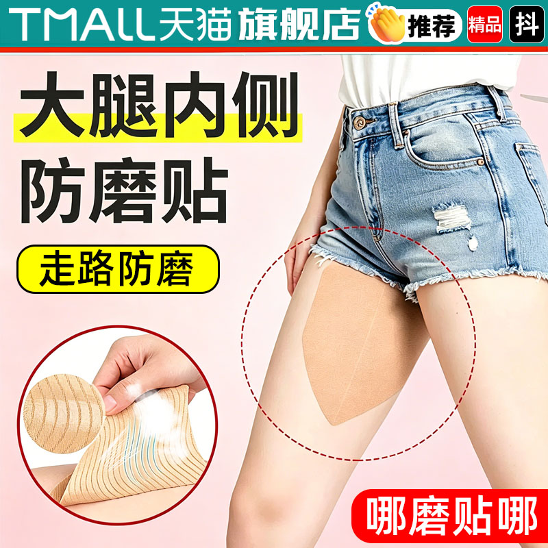 【防止腿部摩擦】轻薄隐形防磨贴