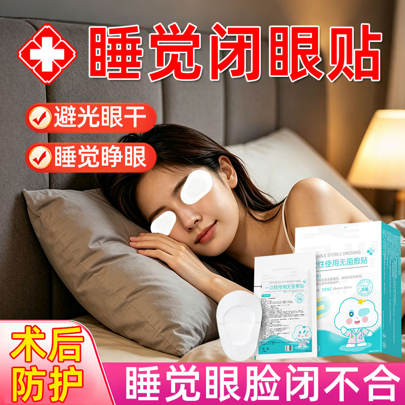 眼科专用】睡觉眼睛闭不上闭眼贴