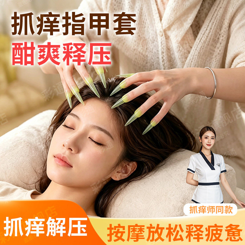 【助眠舒缓】抓痒指甲套挠痒解压