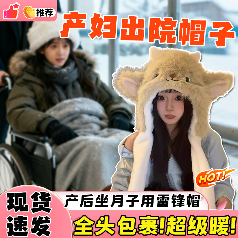 产妇出院帽子冬季加厚毛绒小羊帽子显脸小雷锋帽产后用品坐月子bl