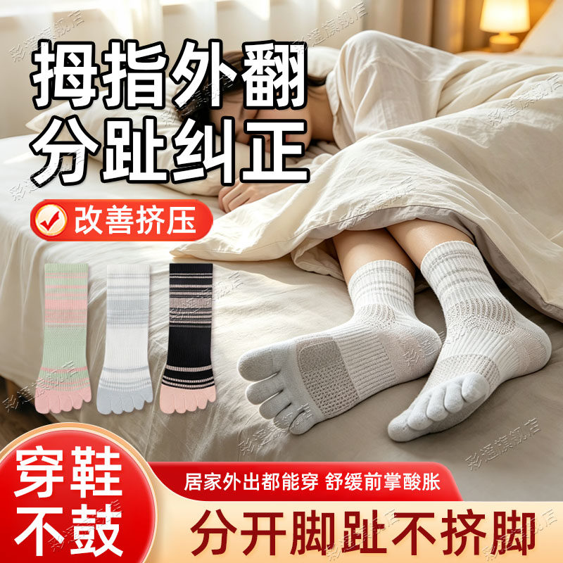 【吸湿透气】五指袜拇指外翻专用