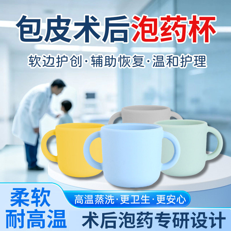 【可高温蒸洗】包皮手术后泡药杯