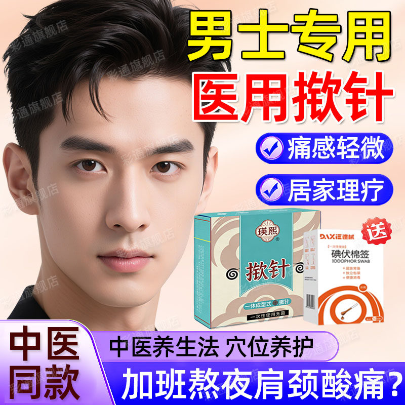 男士专用揿针穴位贴医院同款肩颈酸痛失眠嵌针家用版中式针灸贴cl
