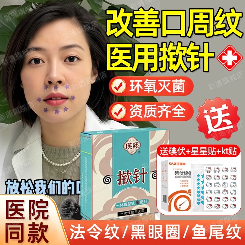 【医院同款】口周婆婆纹揿针贴
