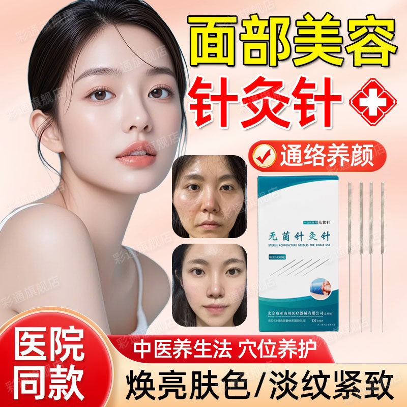 【医院同款】面部美容针灸针医用
