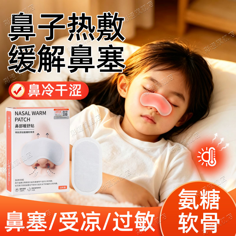 【真实发热】儿童鼻子热敷神器