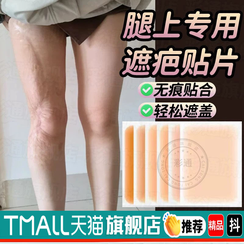 【一秒无痕美腿神器】腿部遮疤贴