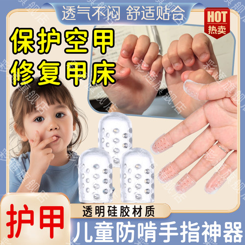 【防啃手神器】修复空甲床保护套