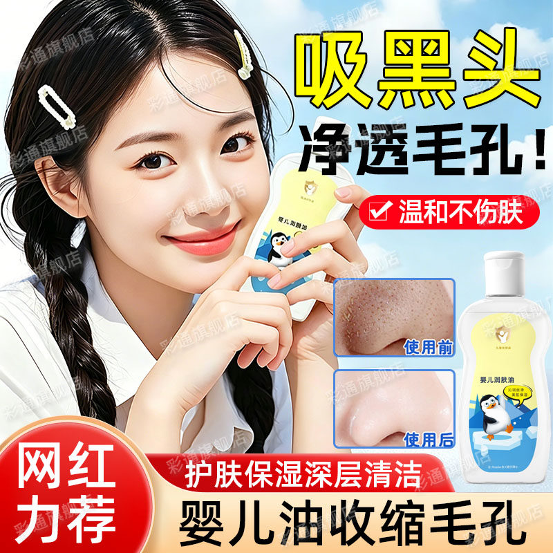 婴儿油去黑头收缩毛孔深层清洁肌肤面部保湿鼻子去粉刺护润肤油cl