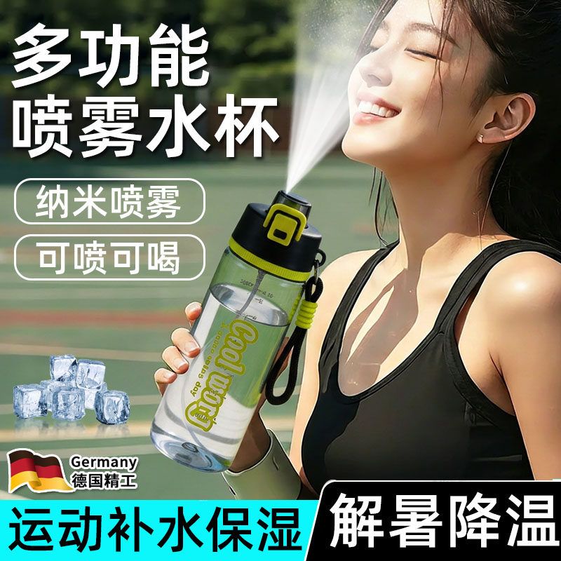 【降温喷雾水杯】男生女生运动