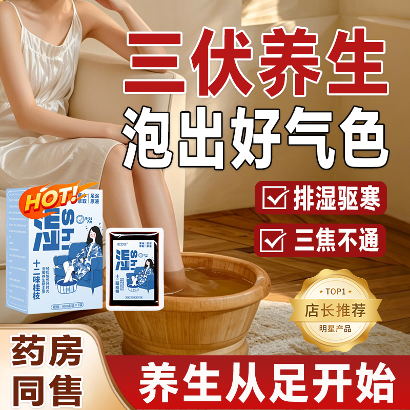 【泡脚药包】三伏天养颜养生