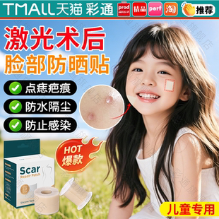 防晒贴脸部激光术后儿童点痣专用遮挡疤痕自粘防水防紫外线神器zx