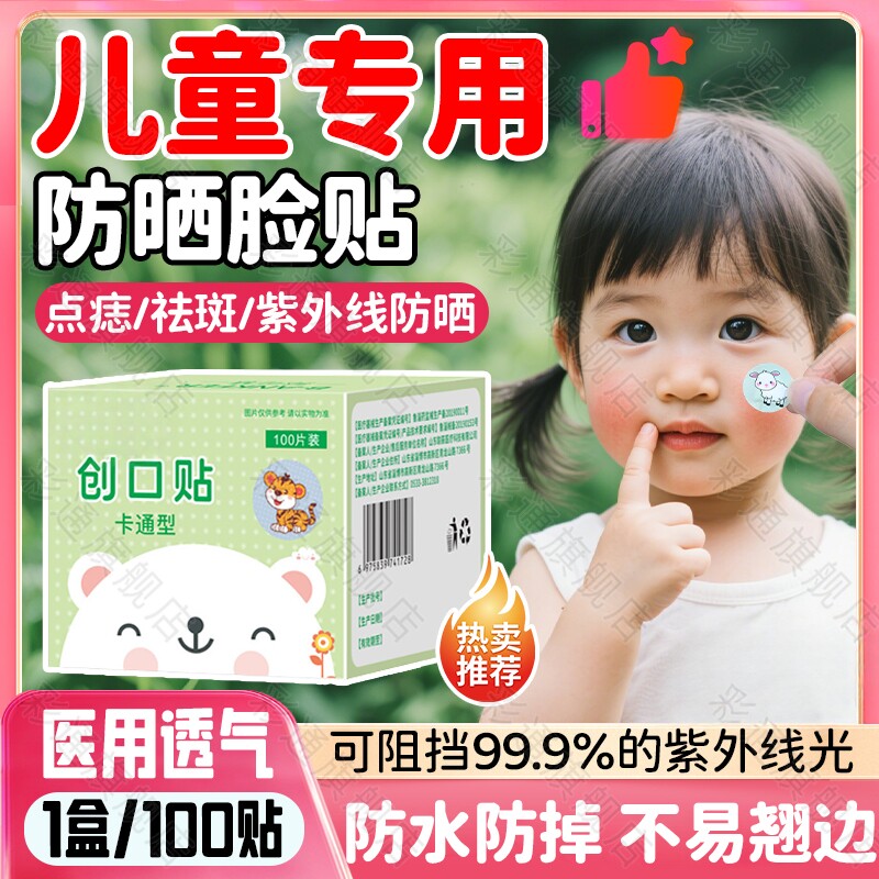 【医用级】儿童点痣术后防晒脸贴