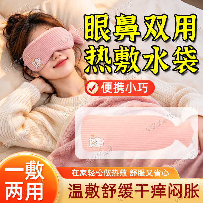 【眼鼻双用】眼部热敷专用热水袋