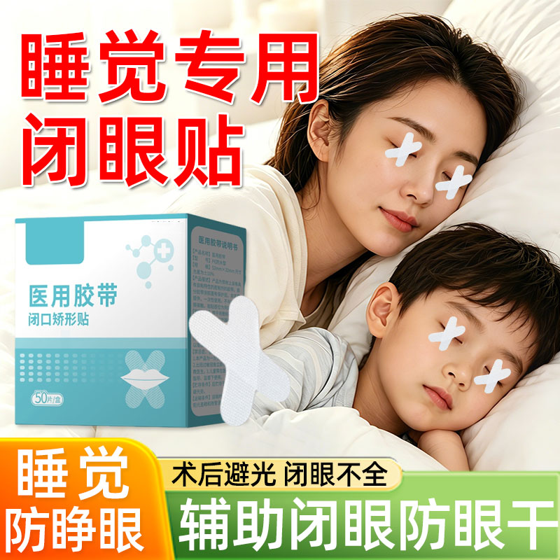 【术后封眼】睡觉闭眼贴防睁眼