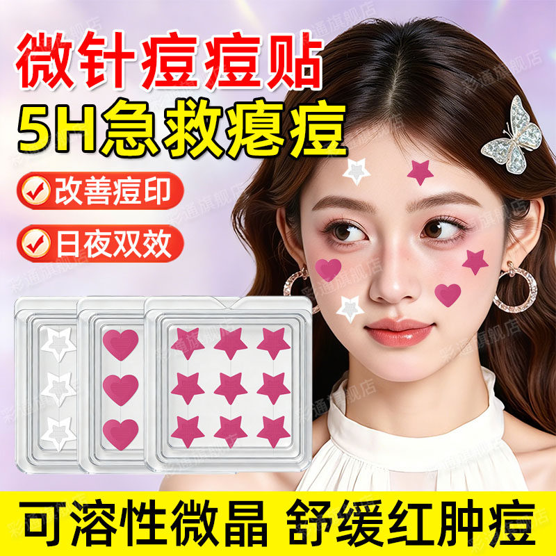 【防水防汗】微针痘痘贴星星隐形