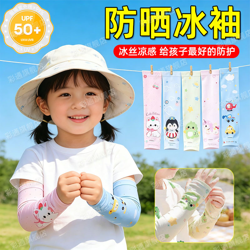 【UPF50+】儿童专用防晒冰袖