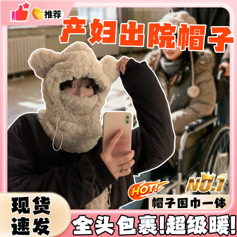 产妇出院帽子冬季可爱加厚毛绒小熊帽子围巾一体产后用品坐月子bl