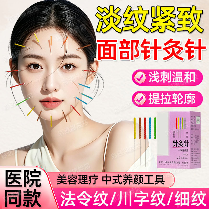 【医院同款】脸部美容针灸针医用