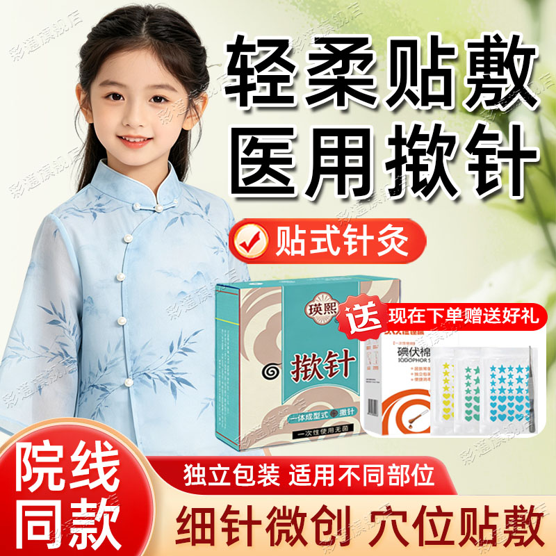 【药房同款】揿针穴位贴医院同款
