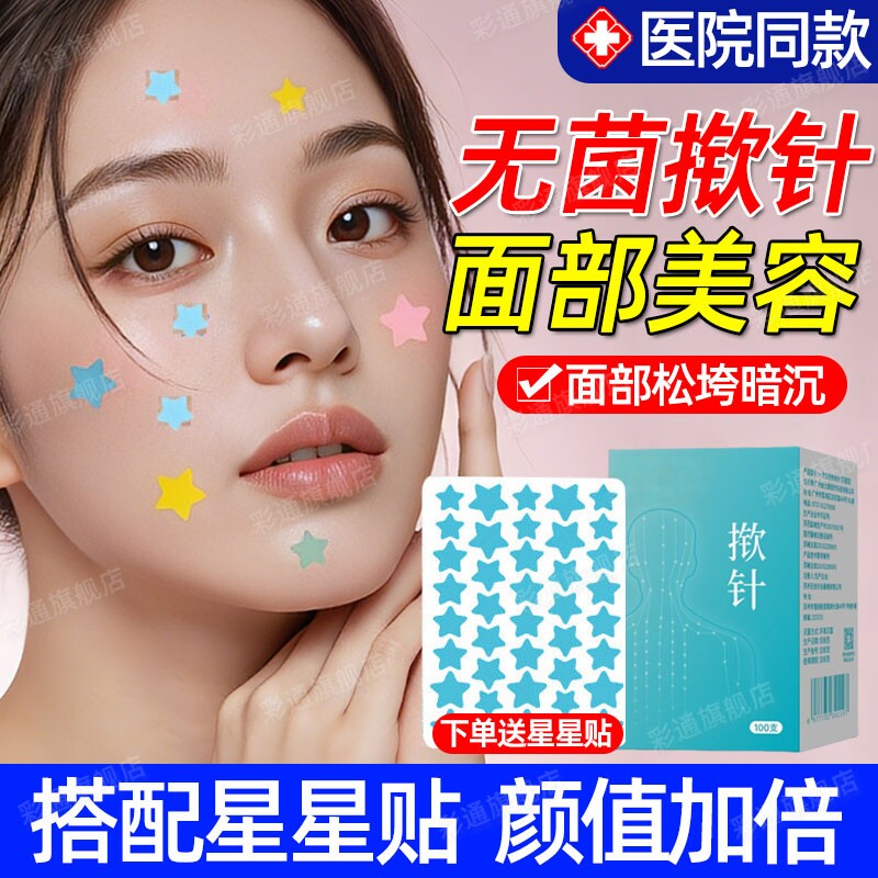【医院同款】揿针星星穴位贴无菌