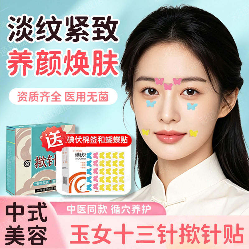 玉女十三针美容⭐医用揿针穴位贴