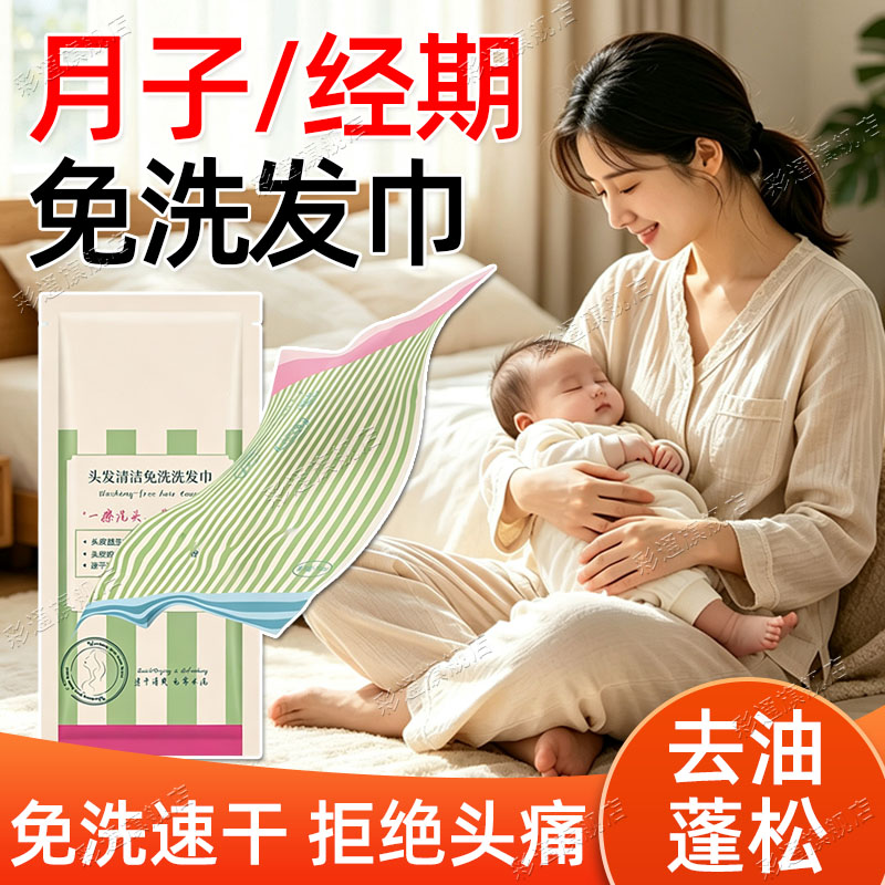 【速干清爽】月子免洗头发神器
