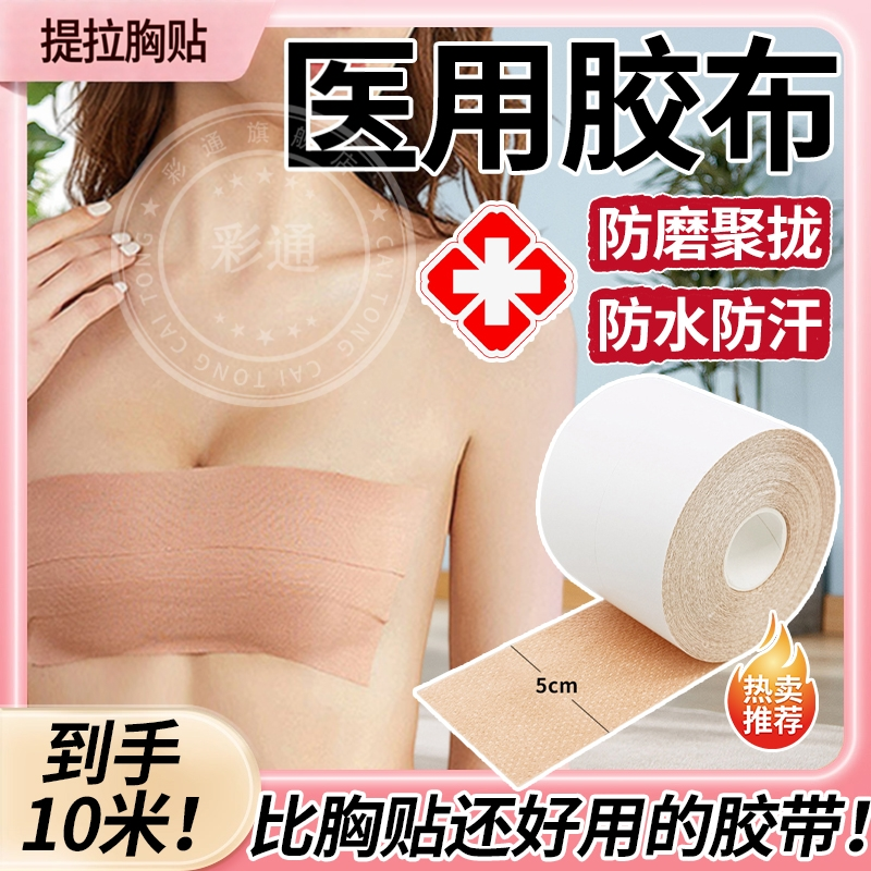 【医用胶布】提拉胸部夏季防水汗