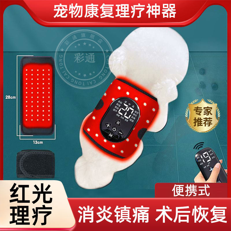 宠物红外线理疗烤灯老年猫狗骨折髌骨腰椎康复关节热敷按摩红光hy