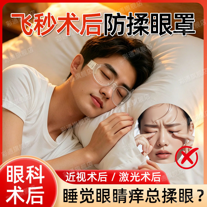 【眼部术后专用】睡觉防揉眼眼罩
