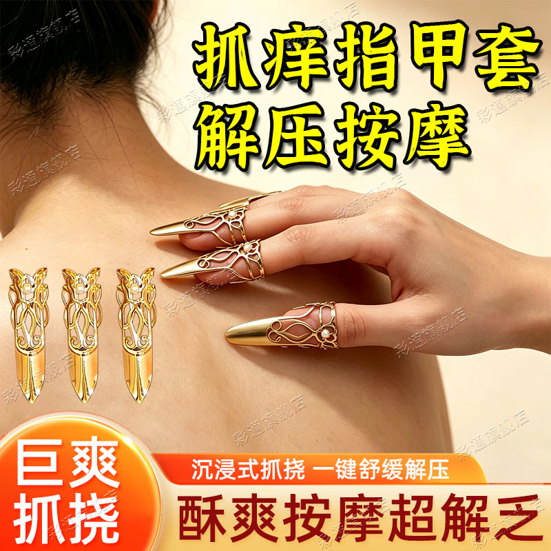 【抓痒师同款】抓痒指甲套抓背